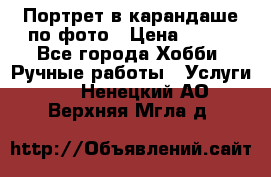 Портрет в карандаше по фото › Цена ­ 800 - Все города Хобби. Ручные работы » Услуги   . Ненецкий АО,Верхняя Мгла д.